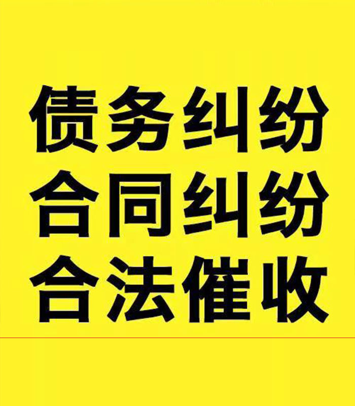 长城区专业要账公司